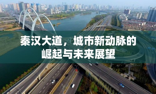 秦漢大道，城市新動(dòng)脈的崛起與未來展望
