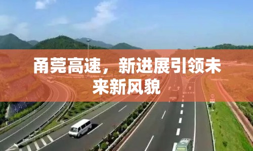 甬莞高速，新進展引領(lǐng)未來新風貌