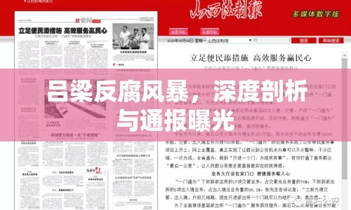 呂梁反腐風(fēng)暴，深度剖析與通報(bào)曝光