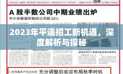 2023年平遙招工新機(jī)遇，深度解析與探秘