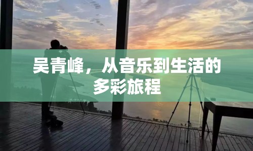 吳青峰，從音樂(lè)到生活的多彩旅程