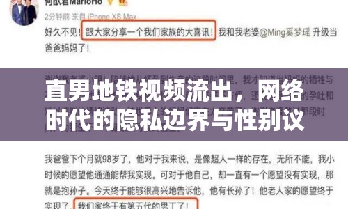直男地鐵視頻流出，網(wǎng)絡(luò)時代的隱私邊界與性別議題