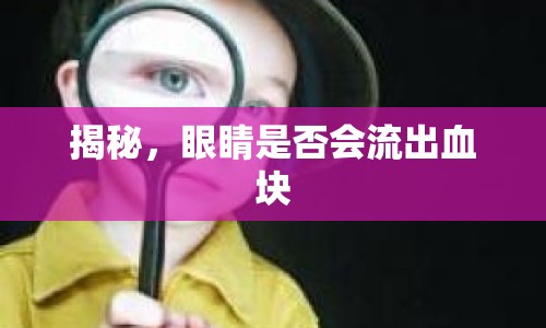 揭秘，眼睛是否會(huì)流出血塊