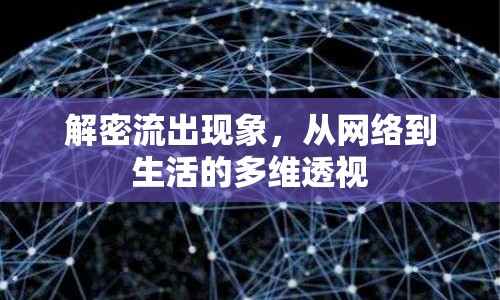 解密流出現(xiàn)象，從網(wǎng)絡(luò)到生活的多維透視