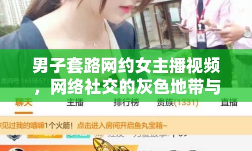 男子套路網(wǎng)約女主播視頻，網(wǎng)絡(luò)社交的灰色地帶與道德邊界