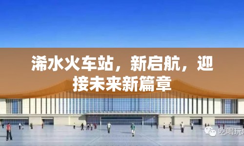 浠水火車站，新啟航，迎接未來新篇章