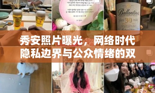 秀安照片曝光，網(wǎng)絡(luò)時代隱私邊界與公眾情緒的雙重挑戰(zhàn)