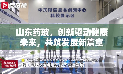 山東藥玻，創(chuàng)新驅(qū)動(dòng)健康未來，共筑發(fā)展新篇章