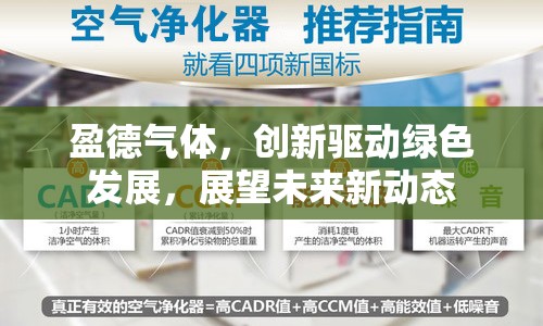 盈德氣體，創(chuàng)新驅(qū)動綠色發(fā)展，展望未來新動態(tài)