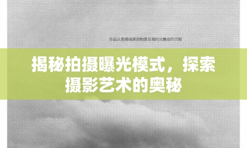 揭秘拍攝曝光模式，探索攝影藝術(shù)的奧秘