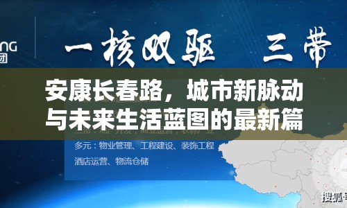 安康長(zhǎng)春路，城市新脈動(dòng)與未來(lái)生活藍(lán)圖的最新篇章