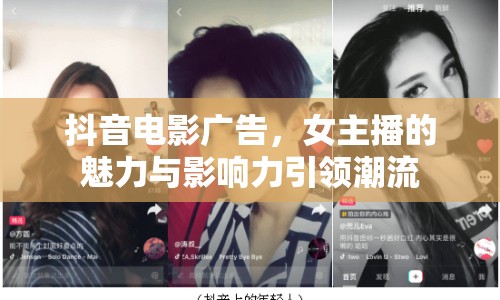 抖音電影廣告，女主播的魅力與影響力引領潮流