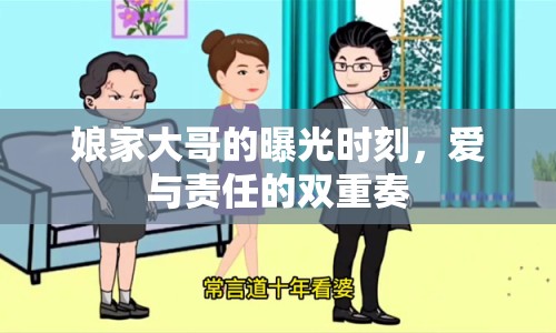 娘家大哥的曝光時(shí)刻，愛(ài)與責(zé)任的雙重奏