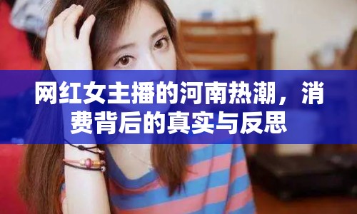網(wǎng)紅女主播的河南熱潮，消費(fèi)背后的真實(shí)與反思
