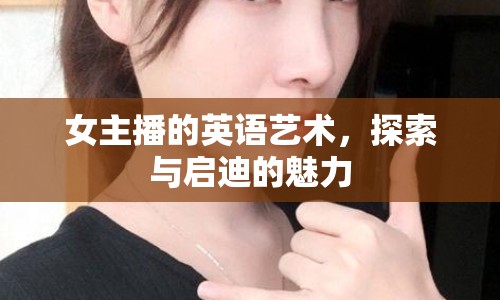 女主播的英語藝術，探索與啟迪的魅力
