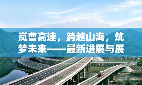 嵐曹高速，跨越山海，筑夢(mèng)未來(lái)——最新進(jìn)展與展望