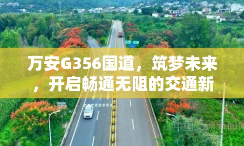 萬安G356國道，筑夢未來，開啟暢通無阻的交通新篇章