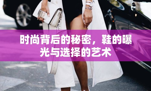 時(shí)尚背后的秘密，鞋的曝光與選擇的藝術(shù)