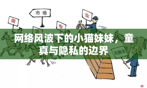 網(wǎng)絡風波下的小貓妹妹，童真與隱私的邊界
