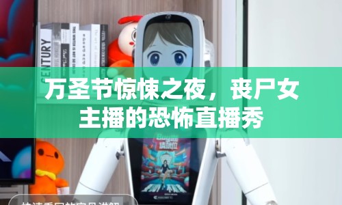 萬圣節(jié)驚悚之夜，喪尸女主播的恐怖直播秀