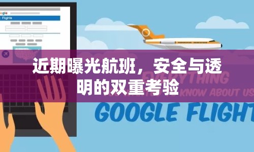 近期曝光航班，安全與透明的雙重考驗(yàn)