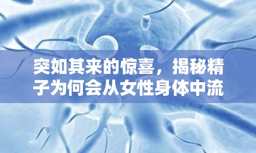 突如其來的驚喜，揭秘精子為何會從女性身體中流出