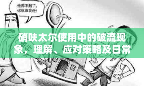 硝呋太爾使用中的破流現(xiàn)象，理解、應(yīng)對(duì)策略及日常護(hù)理指南