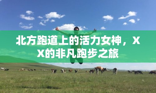 北方跑道上的活力女神，XX的非凡跑步之旅