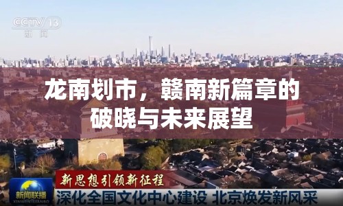 龍南劃市，贛南新篇章的破曉與未來(lái)展望