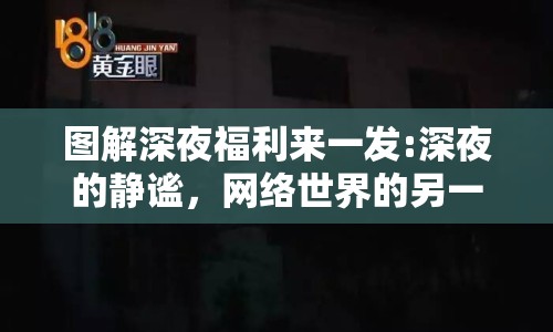 圖解深夜福利來一發(fā):深夜的靜謐，網(wǎng)絡(luò)世界的另一面