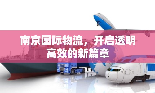 南京國際物流，開啟透明高效的新篇章