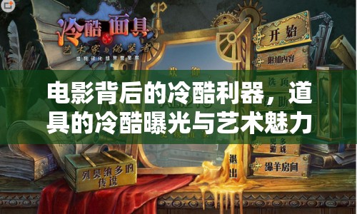 電影背后的冷酷利器，道具的冷酷曝光與藝術(shù)魅力