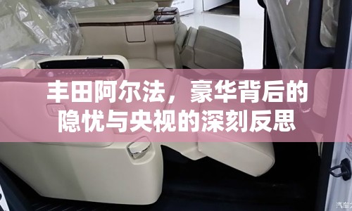 豐田阿爾法，豪華背后的隱憂與央視的深刻反思