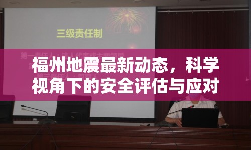 福州地震最新動(dòng)態(tài)，科學(xué)視角下的安全評(píng)估與應(yīng)對(duì)策略