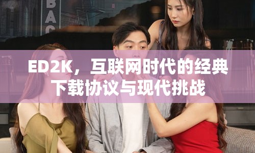 ED2K，互聯(lián)網(wǎng)時代的經(jīng)典下載協(xié)議與現(xiàn)代挑戰(zhàn)