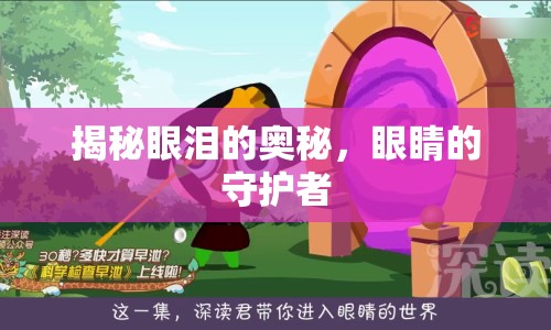 揭秘眼淚的奧秘，眼睛的守護者
