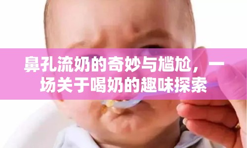 鼻孔流奶的奇妙與尷尬，一場關(guān)于喝奶的趣味探索