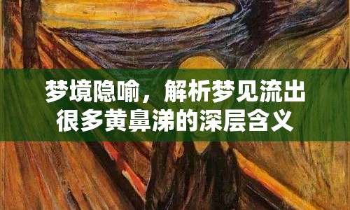 夢(mèng)境隱喻，解析夢(mèng)見流出很多黃鼻涕的深層含義