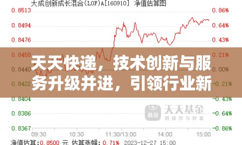 天天快遞，技術(shù)創(chuàng)新與服務(wù)升級(jí)并進(jìn)，引領(lǐng)行業(yè)新風(fēng)尚