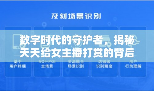 數(shù)字時代的守護者，揭秘天天給女主播打賞的背后故事