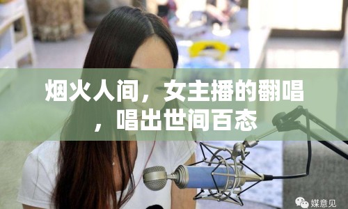 煙火人間，女主播的翻唱，唱出世間百態(tài)
