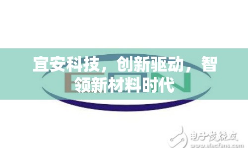 宜安科技，創(chuàng)新驅(qū)動，智領(lǐng)新材料時代