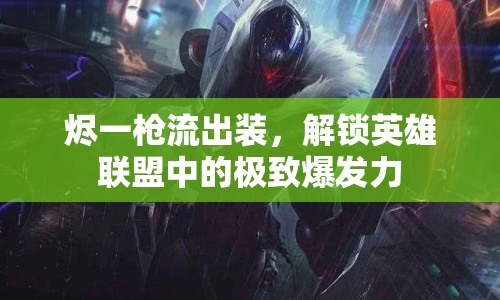 燼一槍流出裝，解鎖英雄聯(lián)盟中的極致爆發(fā)力