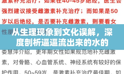 從生理現(xiàn)象到文化誤解，深度剖析逼逼流出來的水的真相