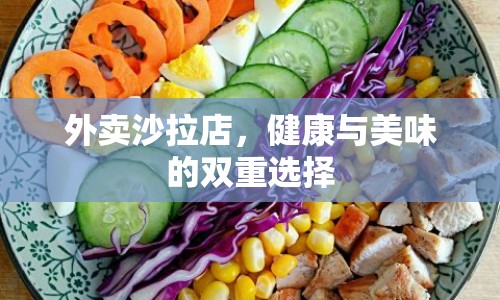 外賣沙拉店，健康與美味的雙重選擇