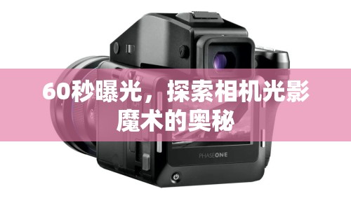 60秒曝光，探索相機光影魔術的奧秘