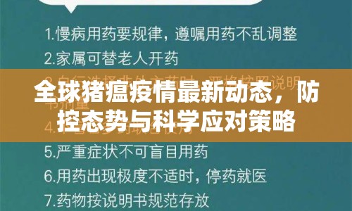 全球豬瘟疫情最新動態(tài)，防控態(tài)勢與科學(xué)應(yīng)對策略