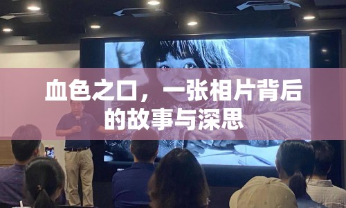 血色之口，一張相片背后的故事與深思