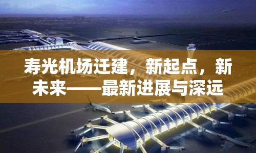 壽光機(jī)場遷建，新起點(diǎn)，新未來——最新進(jìn)展與深遠(yuǎn)影響