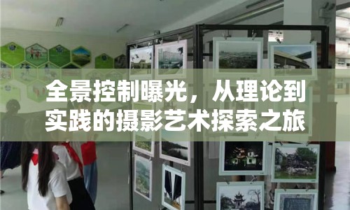 全景控制曝光，從理論到實(shí)踐的攝影藝術(shù)探索之旅